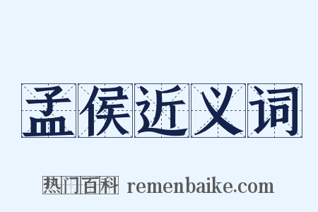 孟侯近义词是什么意思的图片